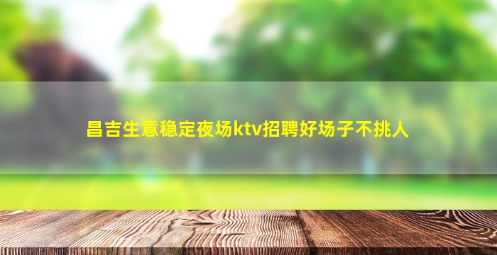 武威夜总会招聘
